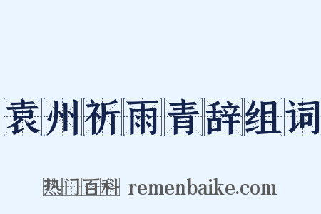 袁州祈雨青辞组词是什么意思的图片